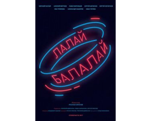 Лалай-Балалай  (фильм 2017) смотреть онлайн - ЛордФильм