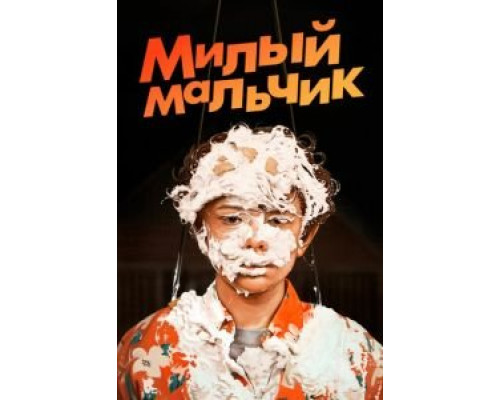 Лапочка (фильм 2019) смотреть онлайн - ЛордФильм Лапочка (фильм 2019) смотреть онлайн - ЛордФильм