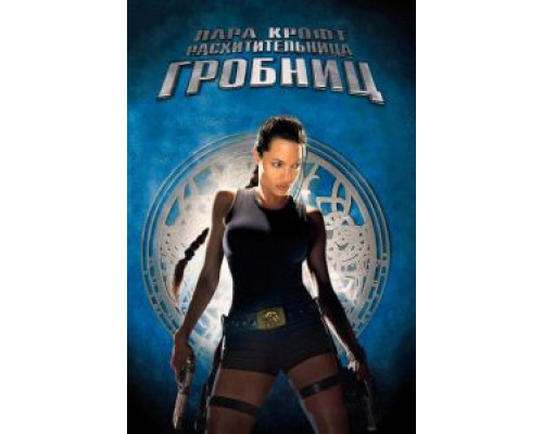 Лара Крофт: Расхитительница гробниц (фильм 2001) смотреть онлайн - ЛордФильм Лара Крофт: Расхитительница гробниц (фильм 2001) смотреть онлайн - ЛордФильм