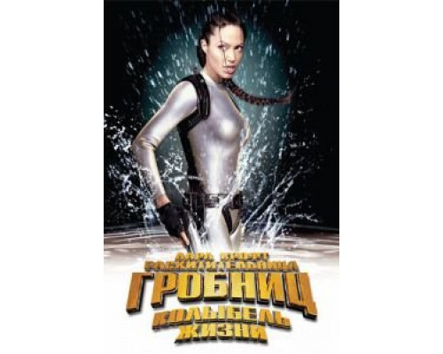 Лара Крофт: Расхитительница гробниц 2 – Колыбель жизни (фильм 2003) смотреть онлайн - ЛордФильм Лара Крофт: Расхитительница гробниц 2 – Колыбель жизни (фильм 2003) смотреть онлайн - ЛордФильм