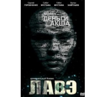 Лавэ (2009) Лавэ (2009)