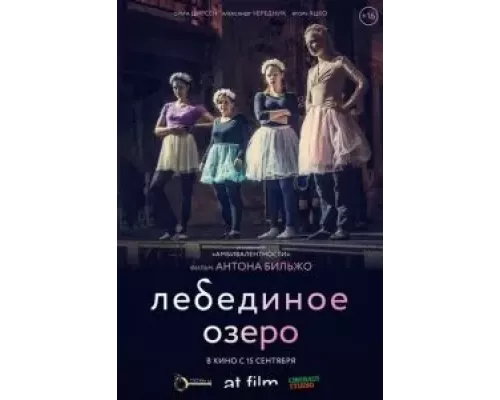   Лебединое озеро  (фильм 2022) смотреть онлайн - ЛордФильм