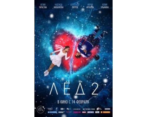 Лёд 2 (фильм 2020) смотреть онлайн - ЛордФильм Лёд 2 (фильм 2020) смотреть онлайн - ЛордФильм