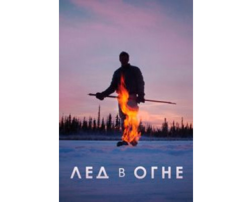   Лед в огне  (фильм 2019) смотреть онлайн - ЛордФильм