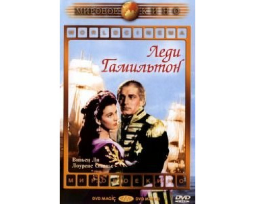 Леди Гамильтон (фильм 1941) смотреть онлайн - ЛордФильм Леди Гамильтон (фильм 1941) смотреть онлайн - ЛордФильм