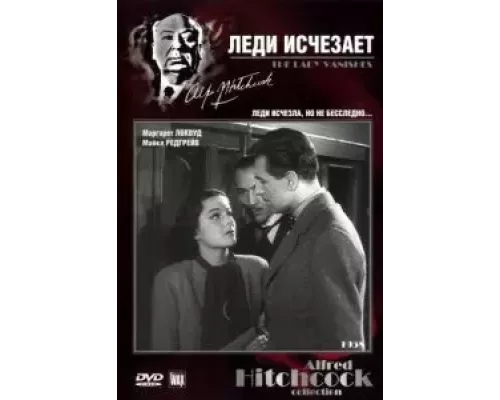 Леди исчезает  (фильм 1938) смотреть онлайн - ЛордФильм