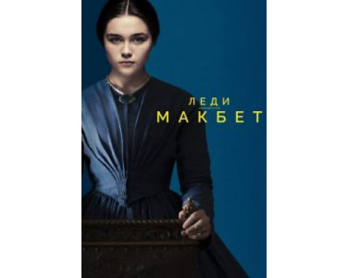   Леди Макбет  (фильм 2016) смотреть онлайн - ЛордФильм