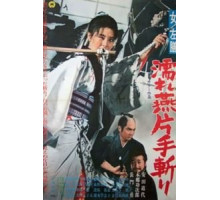 Леди Сазен и меч Глоток воды (1969) Леди Сазен и меч Глоток воды (1969)