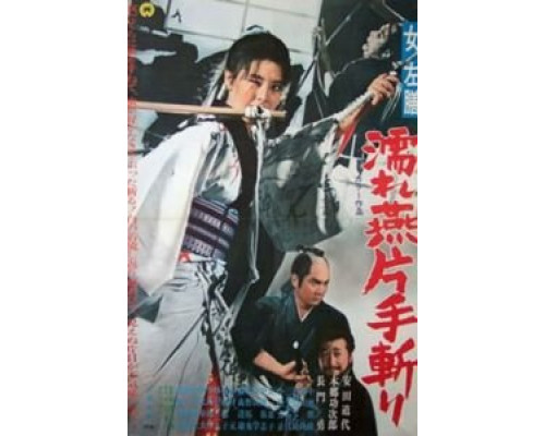 Леди Сазен и меч Глоток воды  (фильм 1969) смотреть онлайн - ЛордФильм Леди Сазен и меч Глоток воды  (фильм 1969) смотреть онлайн - ЛордФильм