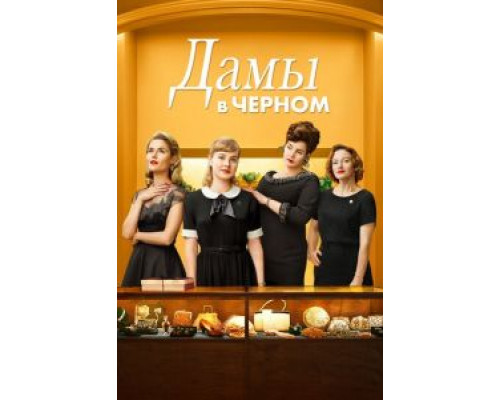   Леди в черном  (фильм 2018) смотреть онлайн - ЛордФильм