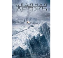Ледяная дрожь (2010)