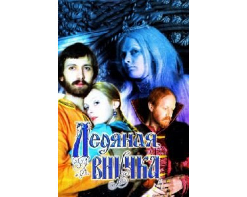 Ледяная внучка  (фильм 1980) смотреть онлайн - ЛордФильм