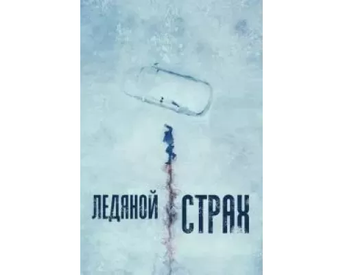 Ледяной страх (фильм 2023) смотреть онлайн - ЛордФильм Ледяной страх (фильм 2023) смотреть онлайн - ЛордФильм