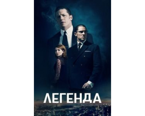   Легенда  (фильм 2015) смотреть онлайн - ЛордФильм