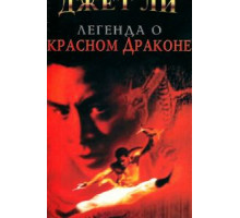 Легенда о Красном драконе (1994) Легенда о Красном драконе (1994)