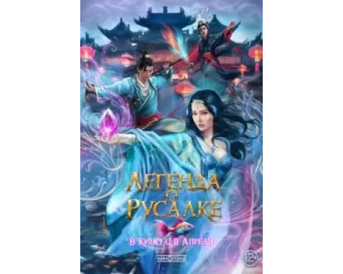 Легенда о русалке (фильм 2022) смотреть онлайн - ЛордФильм Легенда о русалке (фильм 2022) смотреть онлайн - ЛордФильм
