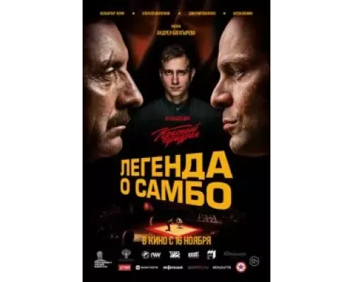 Легенда о самбо (фильм 2022) смотреть онлайн - ЛордФильм Легенда о самбо (фильм 2022) смотреть онлайн - ЛордФильм