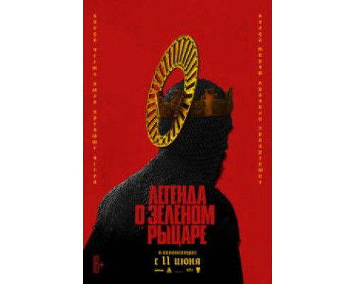 Легенда о Зелёном Рыцаре  (фильм 2021) смотреть онлайн - ЛордФильм
