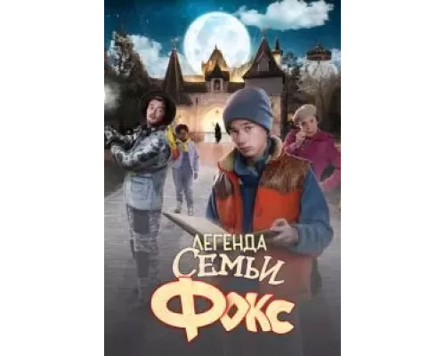 Легенда семьи Фокс (фильм 2024) смотреть онлайн - ЛордФильм Легенда семьи Фокс (фильм 2024) смотреть онлайн - ЛордФильм