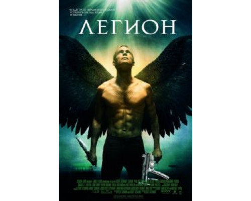 Легион (фильм 2010) смотреть онлайн - ЛордФильм Легион (фильм 2010) смотреть онлайн - ЛордФильм
