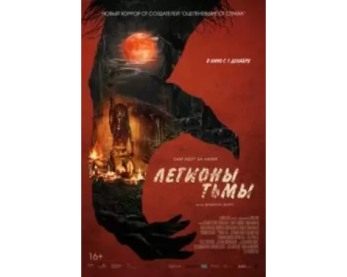   Легионы тьмы  (фильм 2022) смотреть онлайн - ЛордФильм