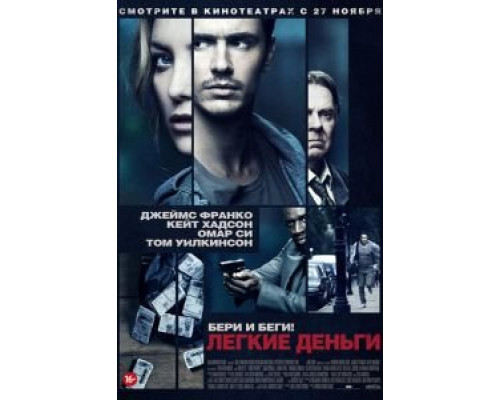Легкие деньги (фильм 2014) смотреть онлайн - ЛордФильм Легкие деньги (фильм 2014) смотреть онлайн - ЛордФильм