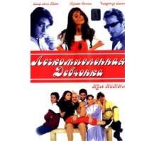 Легкомысленная девчонка (2000) Легкомысленная девчонка (2000)