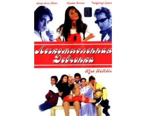Легкомысленная девчонка  (фильм 2000) смотреть онлайн - ЛордФильм Легкомысленная девчонка  (фильм 2000) смотреть онлайн - ЛордФильм