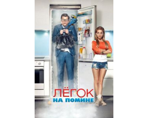 Легок на помине (фильм 2014) смотреть онлайн - ЛордФильм Легок на помине (фильм 2014) смотреть онлайн - ЛордФильм