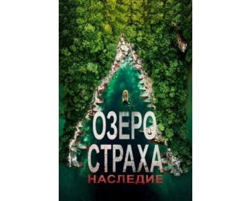   Лейк Плэсид: Наследие  (фильм 2018) смотреть онлайн - ЛордФильм