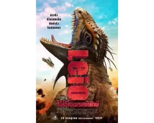   Лейо: Гигантская ящерица  (фильм 2022) смотреть онлайн - ЛордФильм