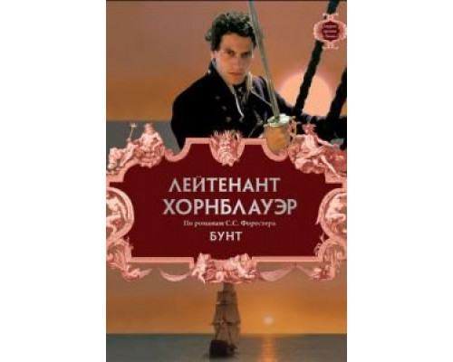 Лейтенант Хорнблауэр: Бунт (фильм 2001) смотреть онлайн - ЛордФильм Лейтенант Хорнблауэр: Бунт (фильм 2001) смотреть онлайн - ЛордФильм