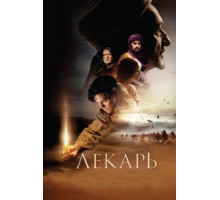 Лекарь: Ученик Авиценны (2013) Лекарь: Ученик Авиценны (2013)