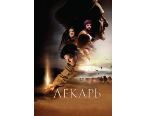 Лекарь: Ученик Авиценны  (фильм 2013) смотреть онлайн - ЛордФильм   Лекарь: Ученик Авиценны  (фильм 2013) смотреть онлайн - ЛордФильм