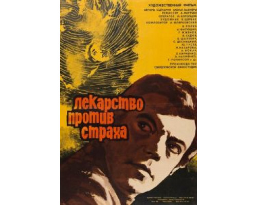 Лекарство против страха  (фильм 1978) смотреть онлайн - ЛордФильм
