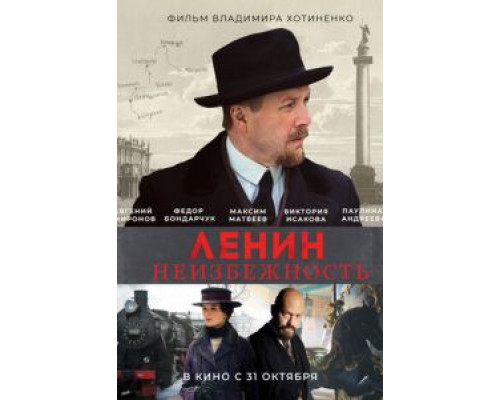 Ленин. Неизбежность (фильм 2019) смотреть онлайн - ЛордФильм Ленин. Неизбежность (фильм 2019) смотреть онлайн - ЛордФильм