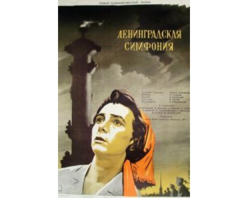 Ленинградская симфония  (фильм 1957) смотреть онлайн - ЛордФильм