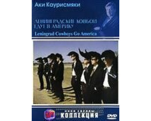 Ленинградские ковбои едут в Америку (фильм 1989) смотреть онлайн - ЛордФильм Ленинградские ковбои едут в Америку (фильм 1989) смотреть онлайн - ЛордФильм