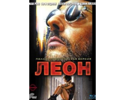 Леон (фильм 1994) смотреть онлайн - ЛордФильм Леон (фильм 1994) смотреть онлайн - ЛордФильм