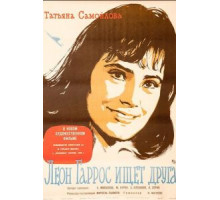Леон Гаррос ищет друга (1961) Леон Гаррос ищет друга (1961)