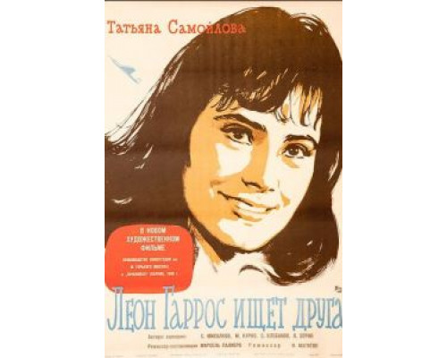 Леон Гаррос ищет друга  (фильм 1961) смотреть онлайн - ЛордФильм Леон Гаррос ищет друга  (фильм 1961) смотреть онлайн - ЛордФильм