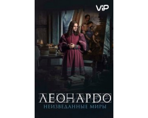 Леонардо да Винчи. Неизведанные миры (фильм 2019) смотреть онлайн - ЛордФильм Леонардо да Винчи. Неизведанные миры (фильм 2019) смотреть онлайн - ЛордФильм