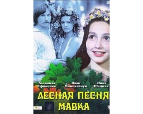 Лесная песня. Мавка  (фильм 1980) смотреть онлайн - ЛордФильм