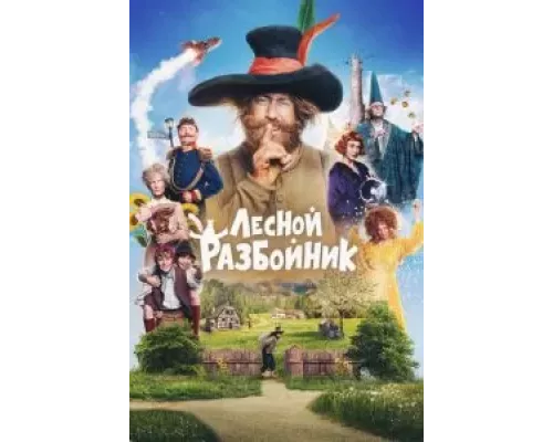 Лесной разбойник (фильм 2022) смотреть онлайн - ЛордФильм Лесной разбойник (фильм 2022) смотреть онлайн - ЛордФильм