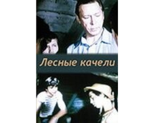 Лесные качели  (фильм 1975) смотреть онлайн - ЛордФильм