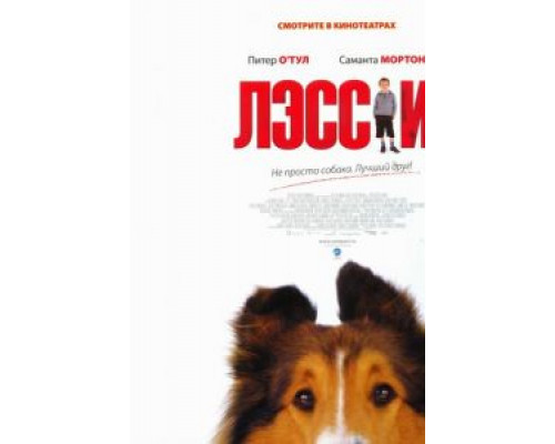 Лэсси  (фильм 2005) смотреть онлайн - ЛордФильм