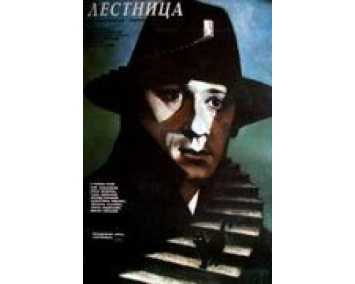 Лестница  (фильм 1989) смотреть онлайн - ЛордФильм