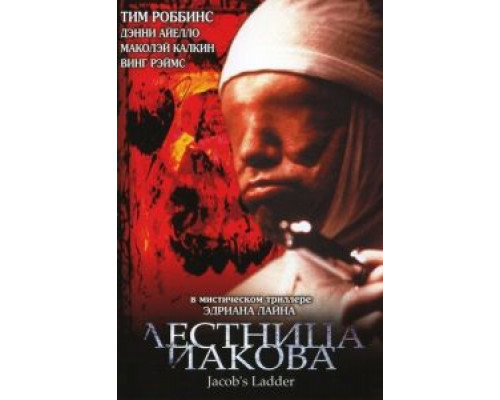 Лестница Иакова (фильм 1990) смотреть онлайн - ЛордФильм Лестница Иакова (фильм 1990) смотреть онлайн - ЛордФильм
