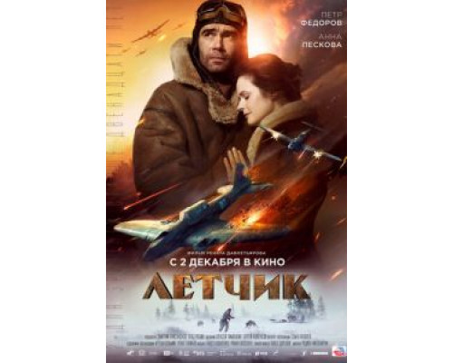 Летчик (фильм 2021) смотреть онлайн - ЛордФильм Летчик (фильм 2021) смотреть онлайн - ЛордФильм