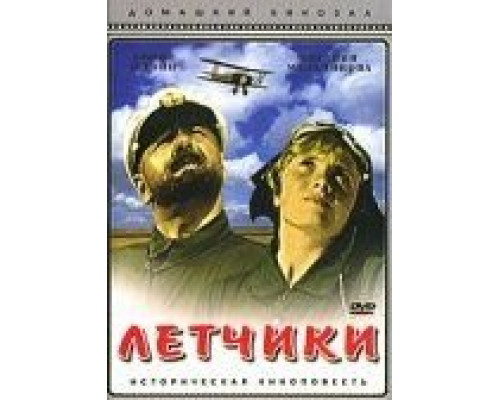 Летчики  (фильм 1935) смотреть онлайн - ЛордФильм